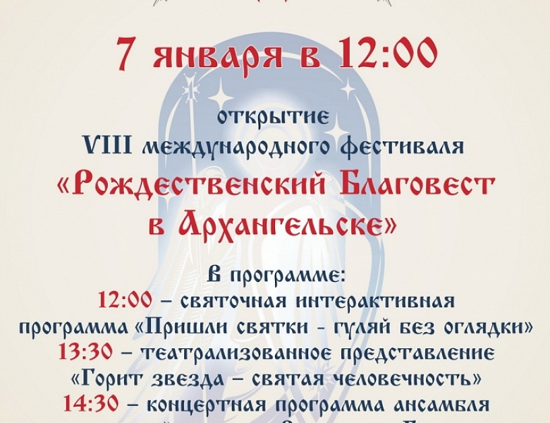 VIII международный фестиваль «Рождественский Благовест в Архангельске»