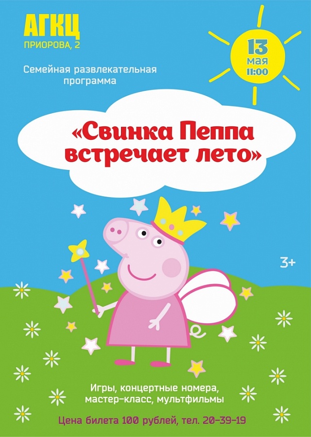 «Свинка Пеппа встречает лето»