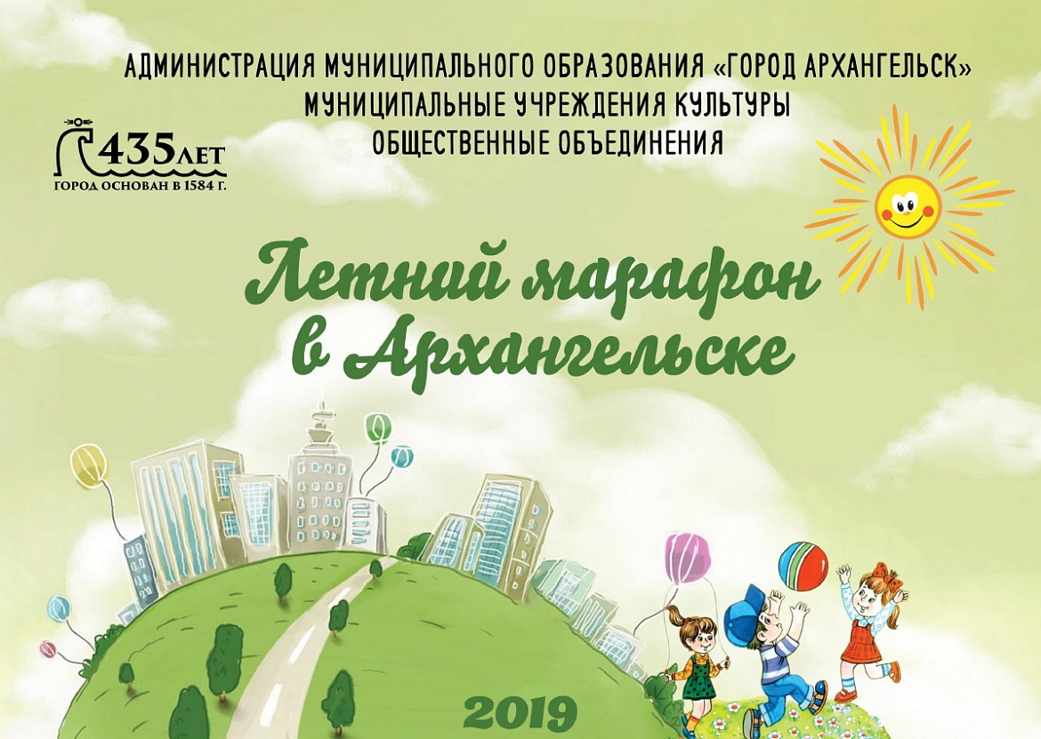 Летний марафон - каникулярная программа для детей Архангельска