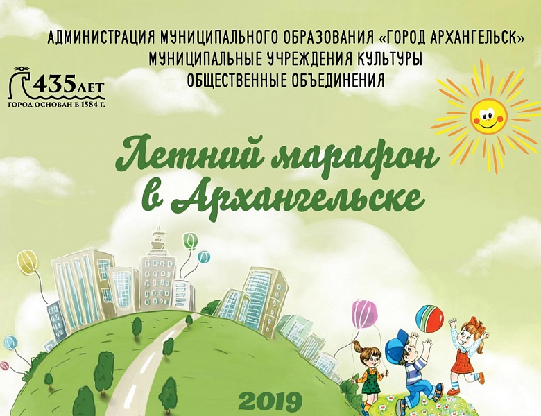 Летний марафон - каникулярная программа для детей Архангельска