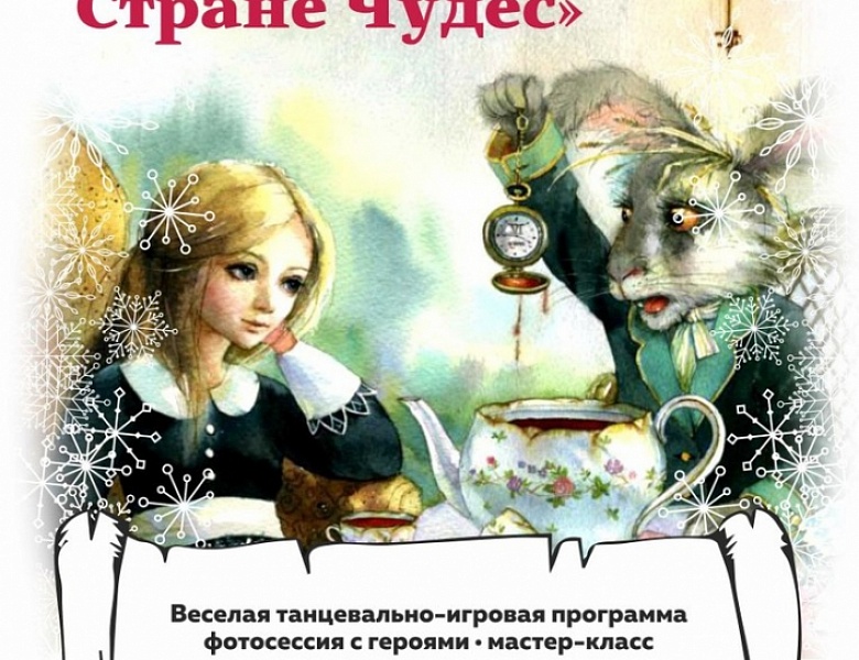 «Алиса в зимней Стране Чудес» 
