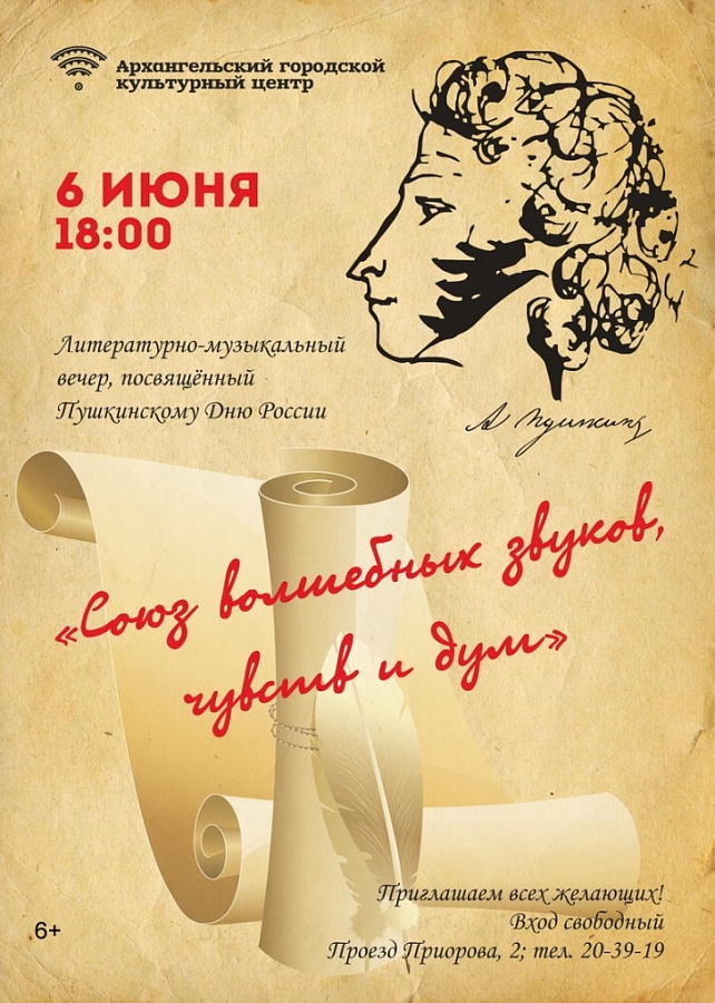 «Союз волшебных звуков, чувств и дум», посвящённый Пушкинскому дню России (6+)