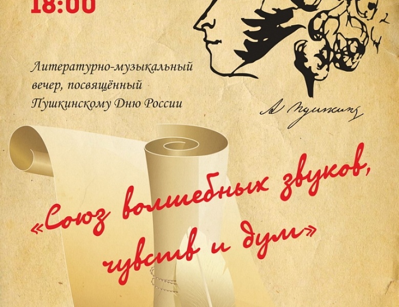 «Союз волшебных звуков, чувств и дум», посвящённый Пушкинскому дню России (6+)