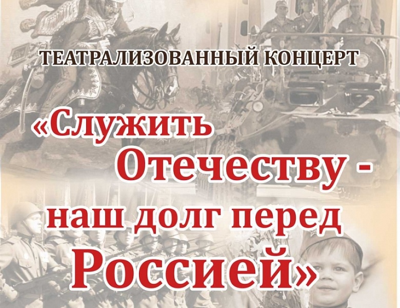 «Служить Отечеству - наш долг перед Россией»
