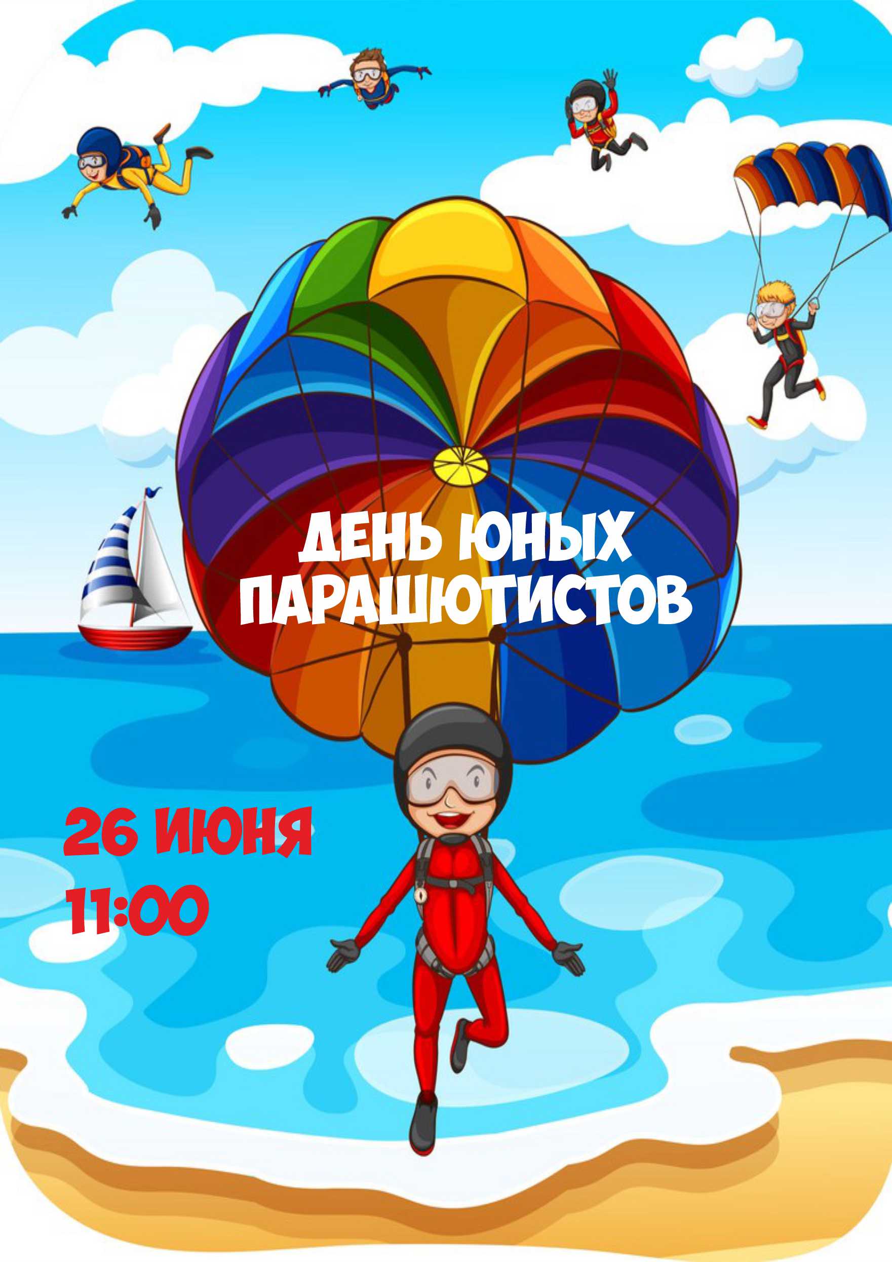 День парашютиста в России 2022