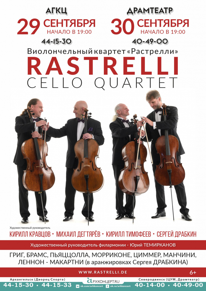 Архконцерт купить билеты. Rastrelli Cello Quartet. Прага челло квартет. Квартет это 4 а 5. Попурри квартет виолончель.