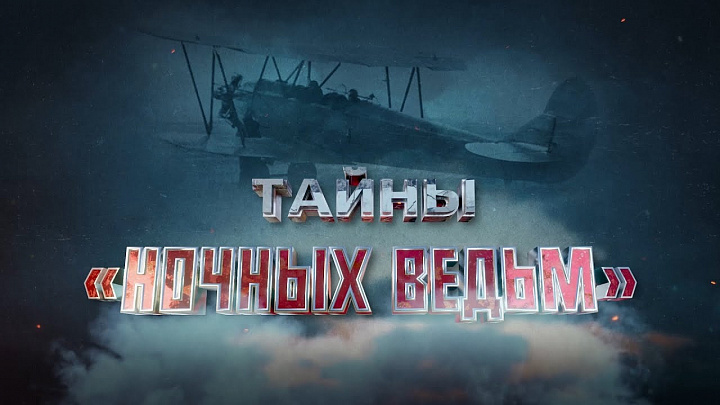 "Тайны" "ночных ведьм" 