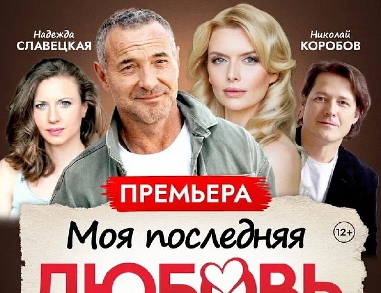 Спектакль «Моя последняя любовь»