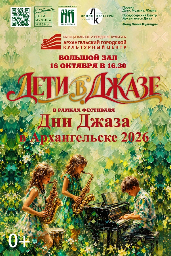 «Дети в Джазе!»