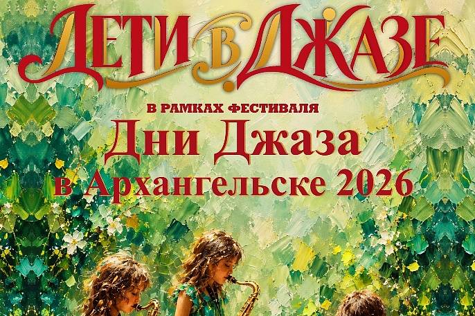 «Дети в Джазе!»