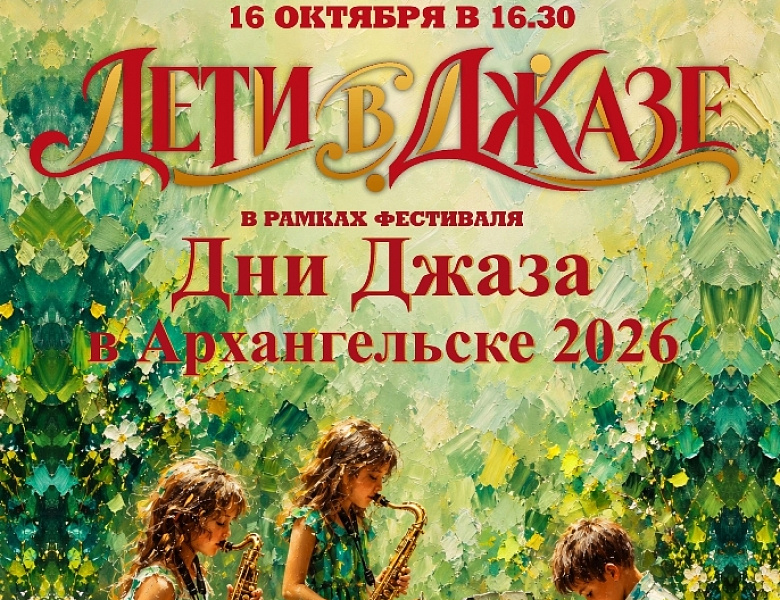 «Дети в Джазе!»