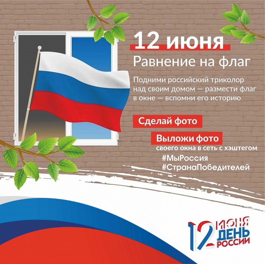 Присоединяйтесь к флешмобу «Флаги России.12 июня»