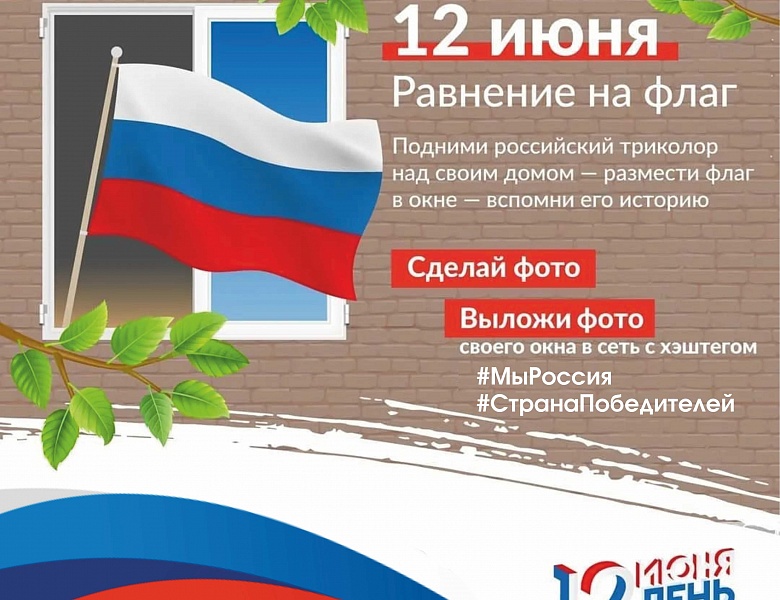 Присоединяйтесь к флешмобу «Флаги России.12 июня»