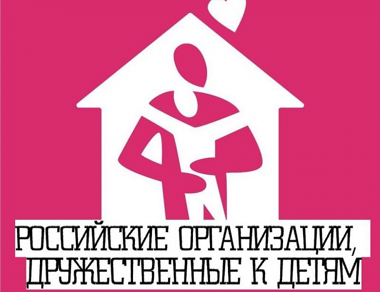  Национальная общественная премия "Российские организации, дружественные к детям"