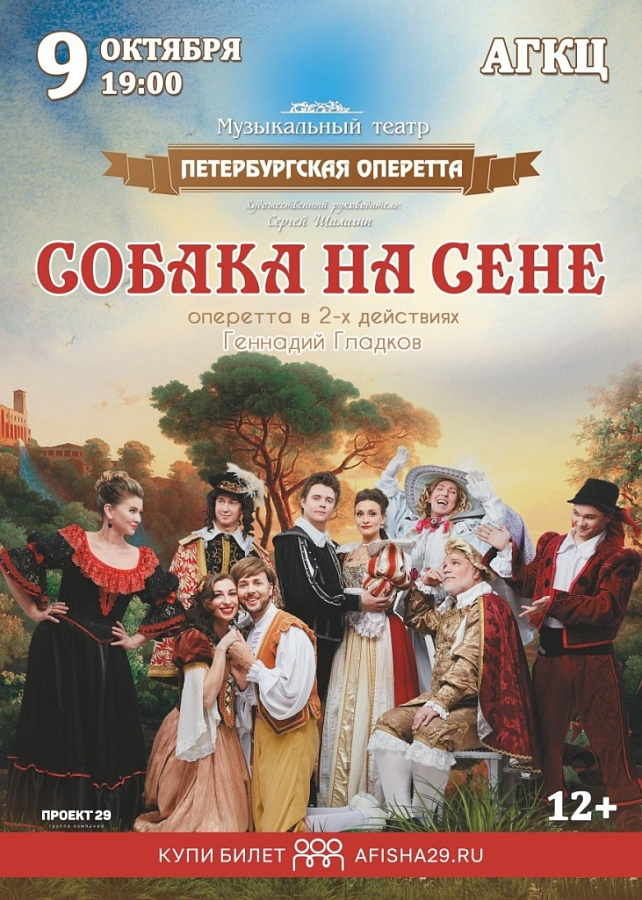 Оперетта "Собака на сене"