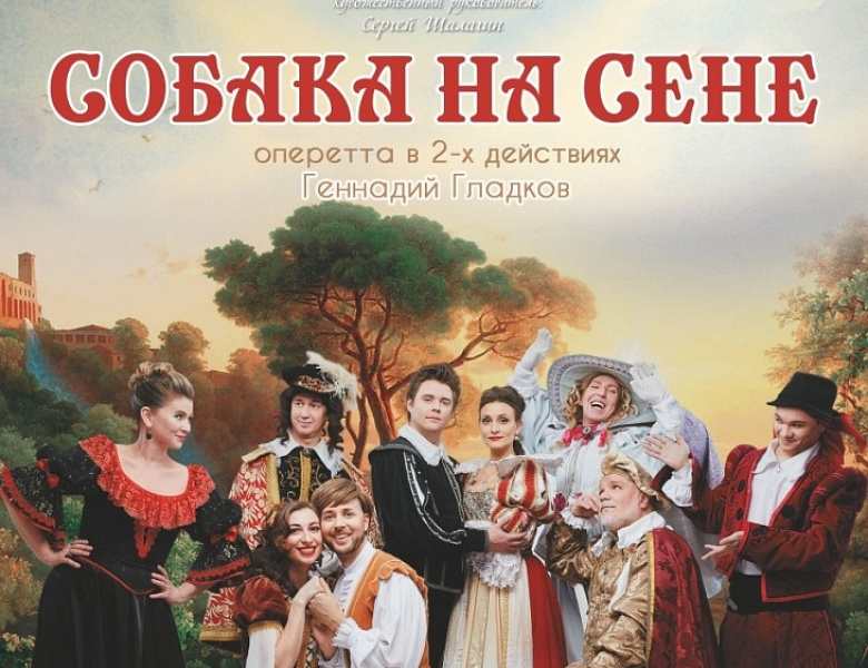 Оперетта "Собака на сене"