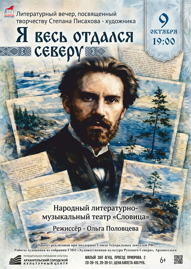 «Я весь отдался Северу»