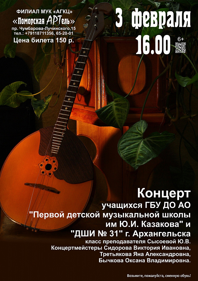 Концертная программа ГБУ ДО АО "Первой детской музыкальной школы им Ю.И. Казакова" и "ДШИ 31"