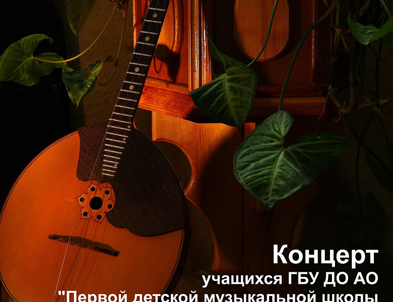 Концертная программа ГБУ ДО АО "Первой детской музыкальной школы им Ю.И. Казакова" и "ДШИ 31"