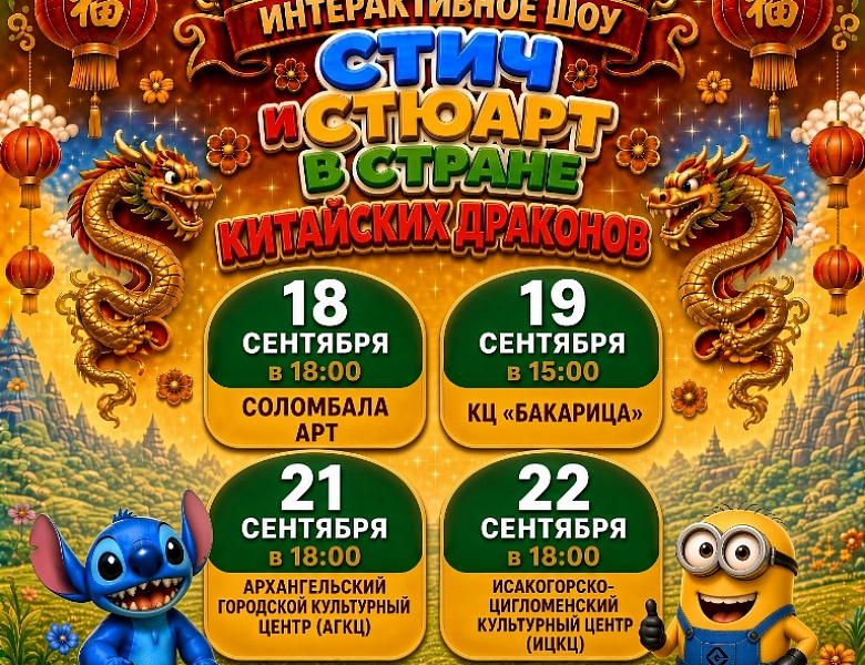 Шоу «Стич и Стюарт в Стране Китайских Драконов»