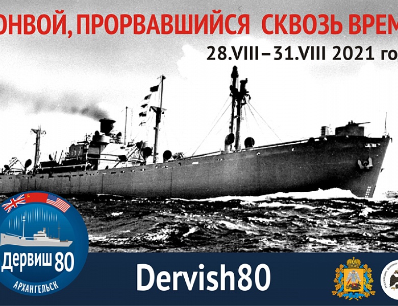 2021 год ознаменован 80-летием прихода в порт Архангельск первого союзного конвоя «Дервиш»