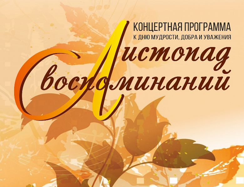 «Листопад воспоминаний»