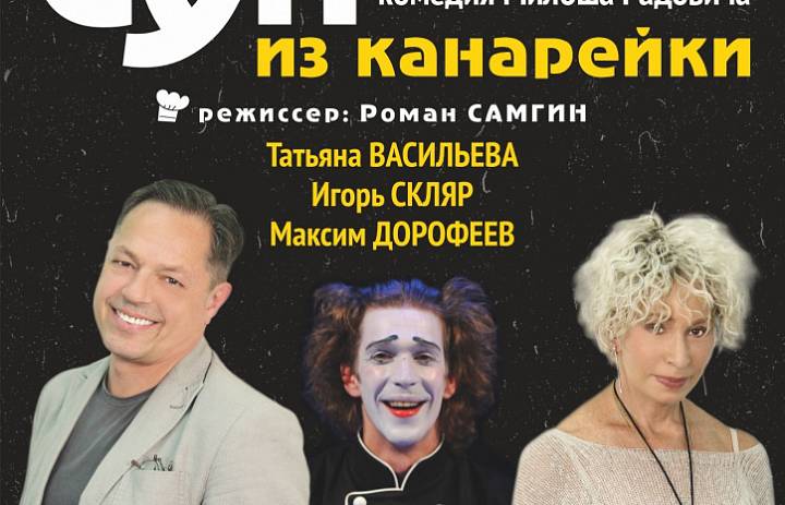 «Суп из канарейки»