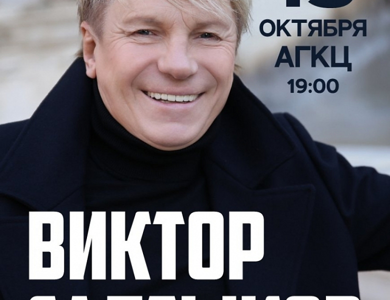 Виктор Салтыков. Большой сольный концерт