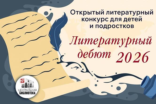 Стартовал прием заявок на конкурс «Литературный дебют - 2026»