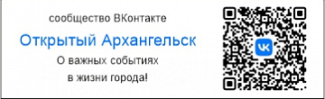 Группа ВКонтакте "Открытый Архангельск"
