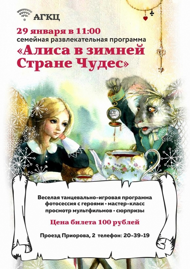 «Алиса в зимней Стране Чудес» 