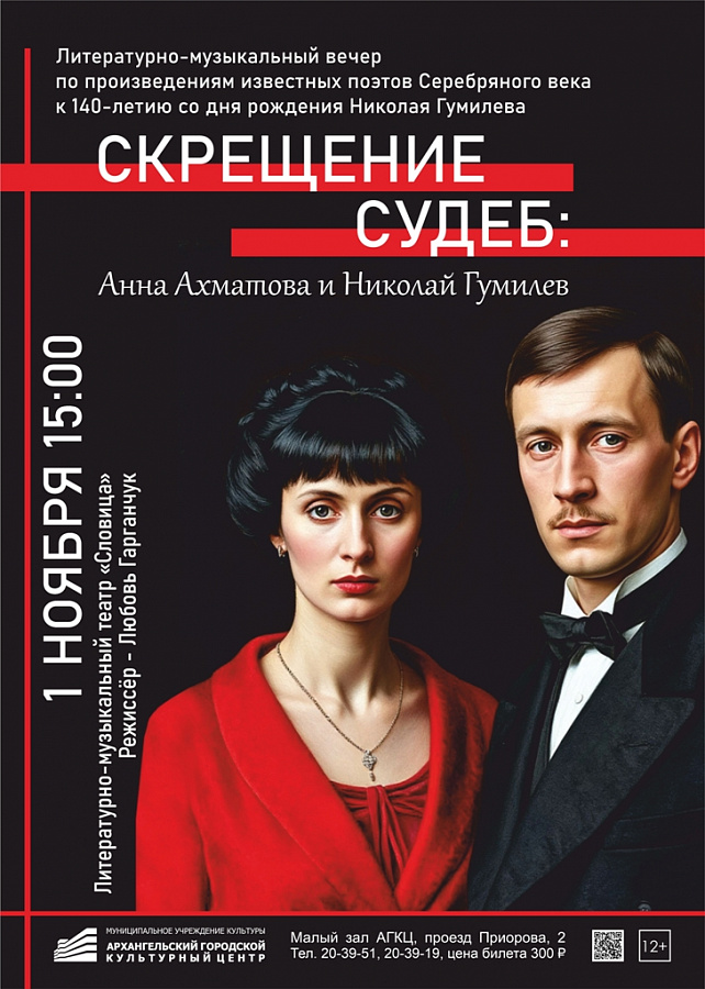 «Скрещение судеб: Анна Ахматова и Николай Гумилев»