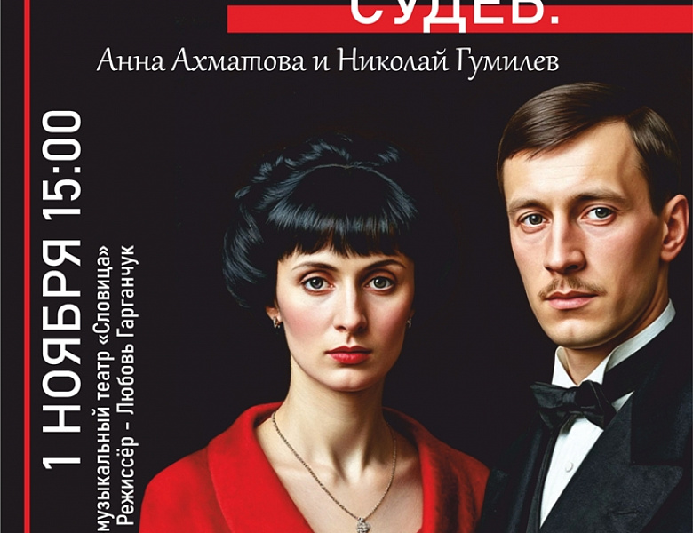 «Скрещение судеб: Анна Ахматова и Николай Гумилев»