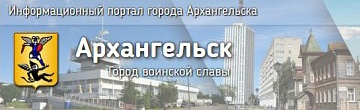 Официальный сайт города Архангельска