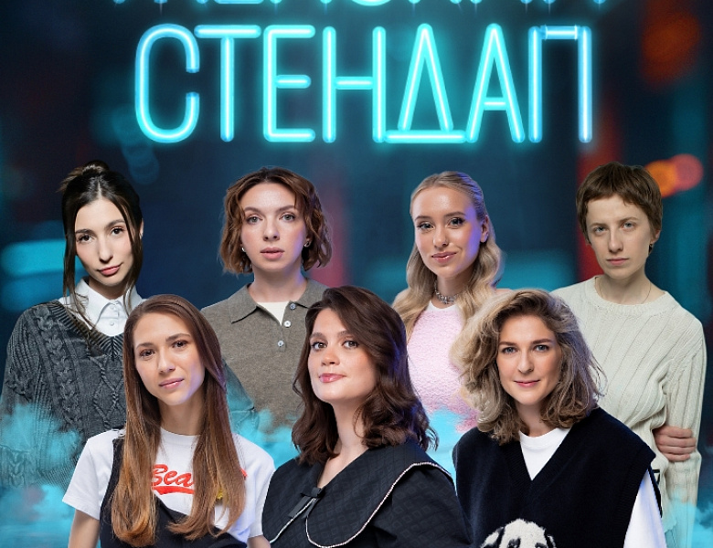 Шоу «Женский стендап»