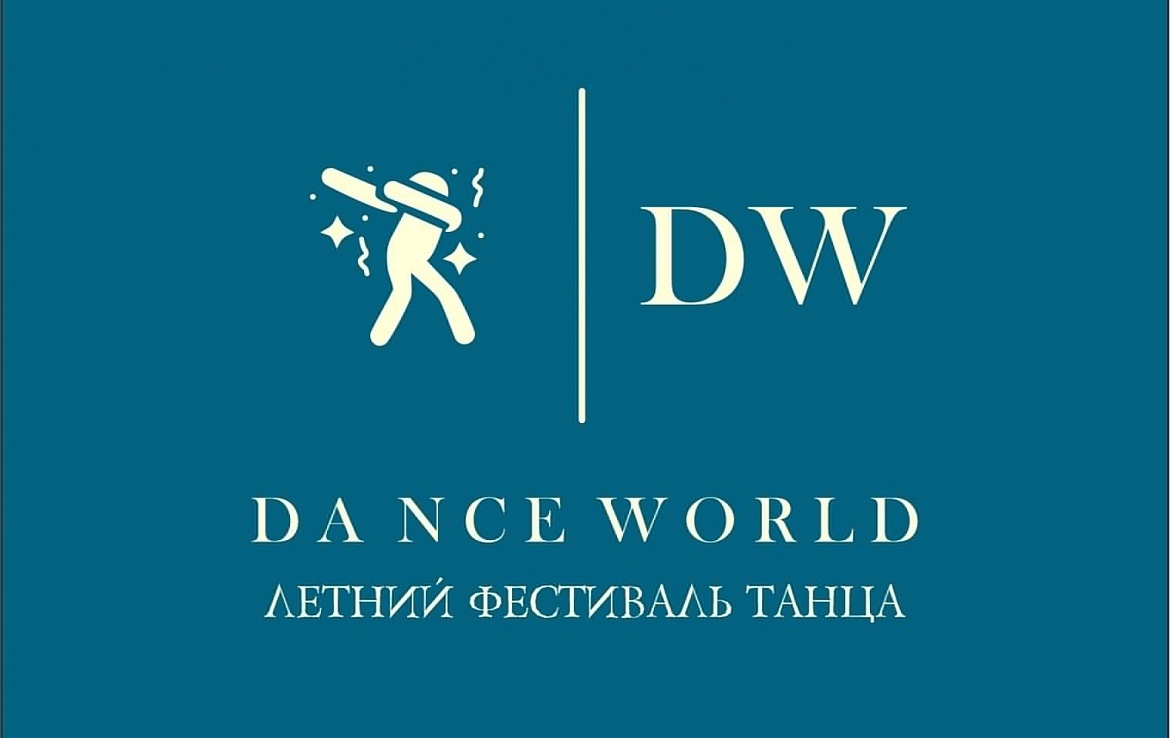 "DANCE WORLD" отменяется