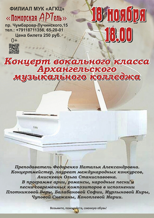 Концерт вокального класса Архангельского музыкального колледжа