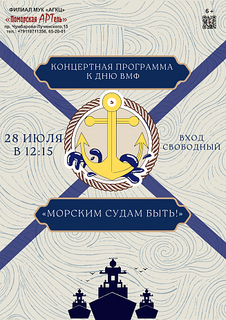 Концертная программа к дню ВМФ "Морским судам быть!"