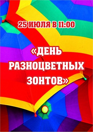 «День разноцветных зонтов»