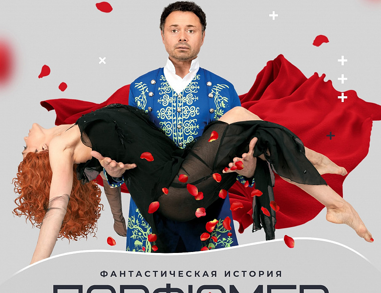 Спектакль «Пафюмер»