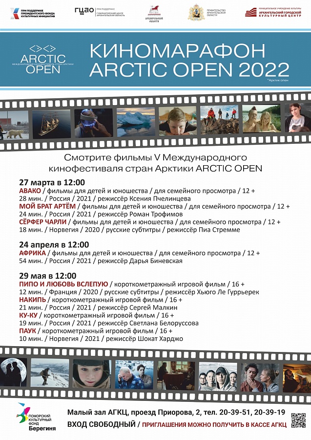 V Международный кинофестиваль стран Арктики «ARCTIC OPEN»
