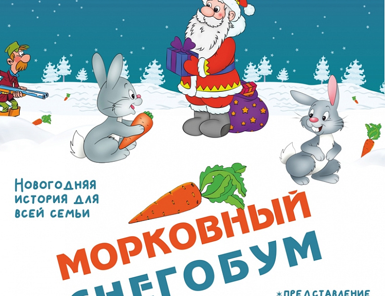 «Морковный снегобум»