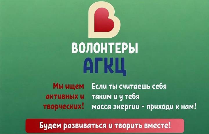 АГКЦ открывает новый сезон волонтёрства  