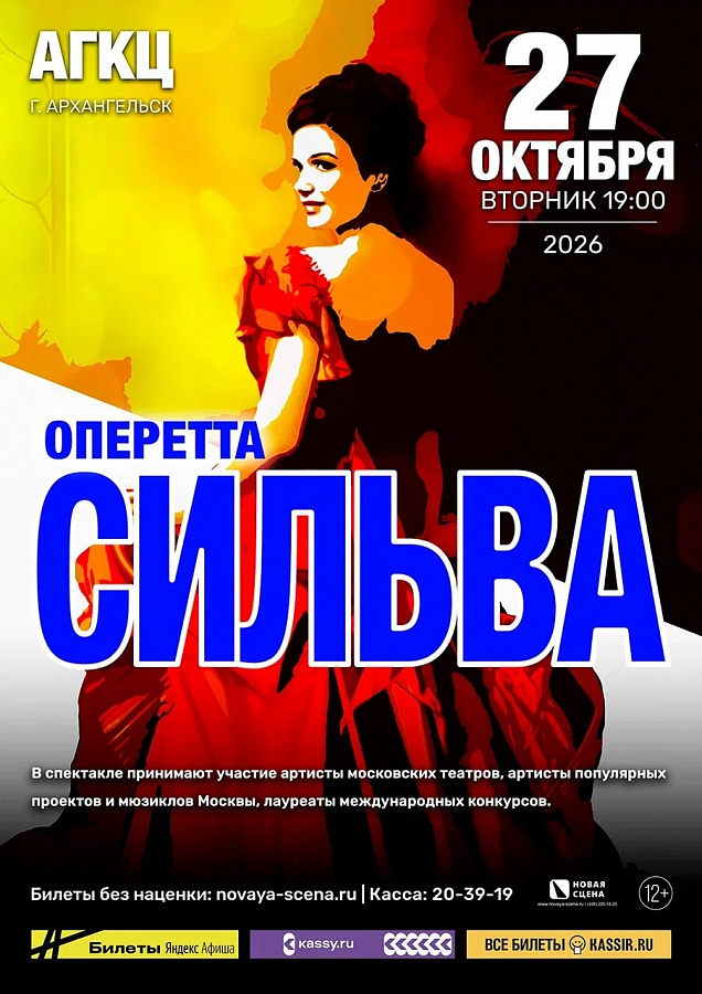 Оперетта "Сильва" 