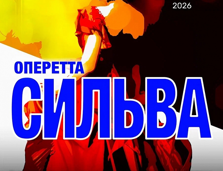 Оперетта "Сильва" 