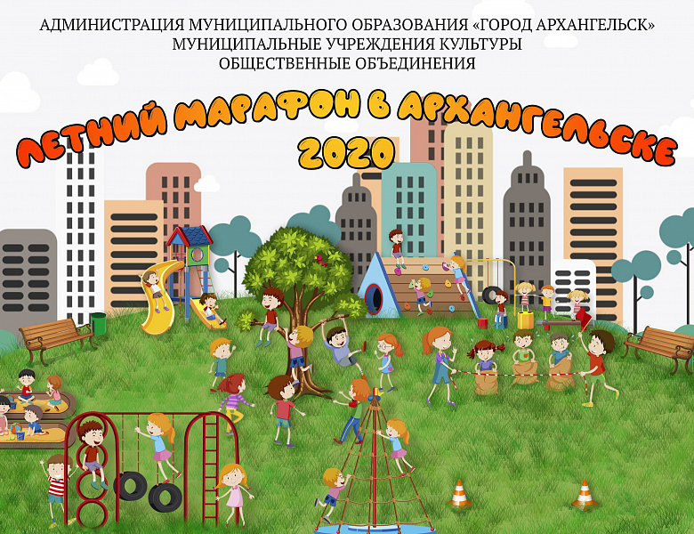 В Архангельске стартует Летний марафон - каникулярная программа для детей