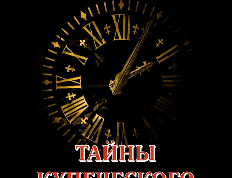 Тайны купеческого дома