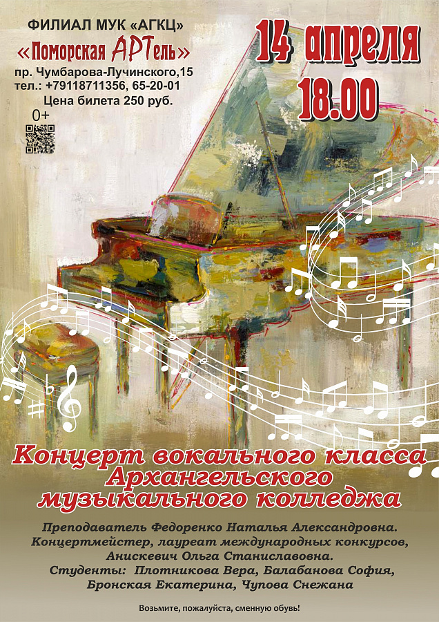 Концерт вокального класса Архангельского музыкального колледжа 