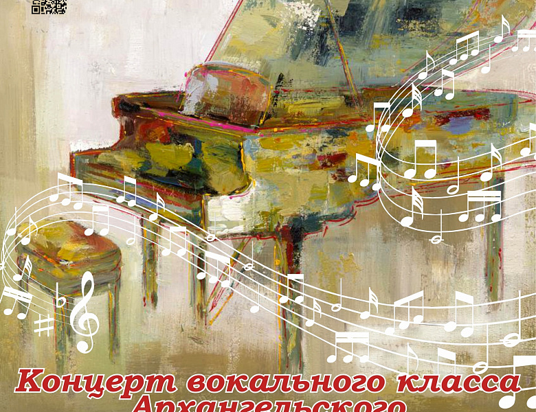 Концерт вокального класса Архангельского музыкального колледжа 