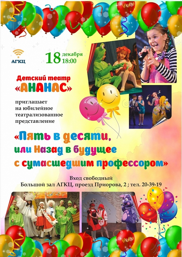Детский театр "Ананас" приглашает на юбилей